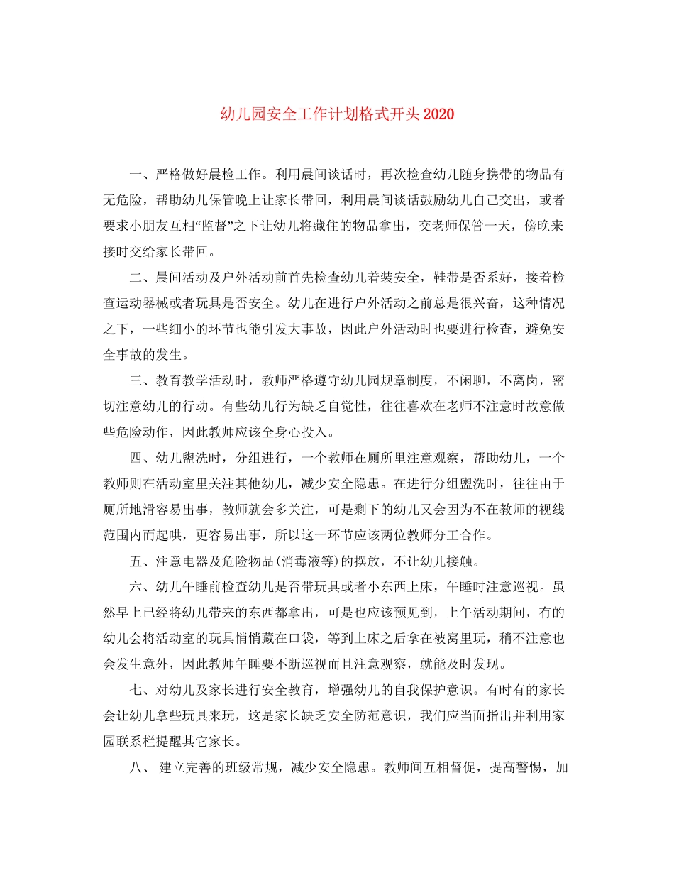 幼儿园安全工作计划格式开头_第1页