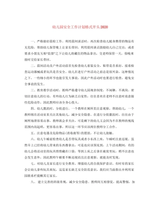 幼儿园安全工作计划格式开头
