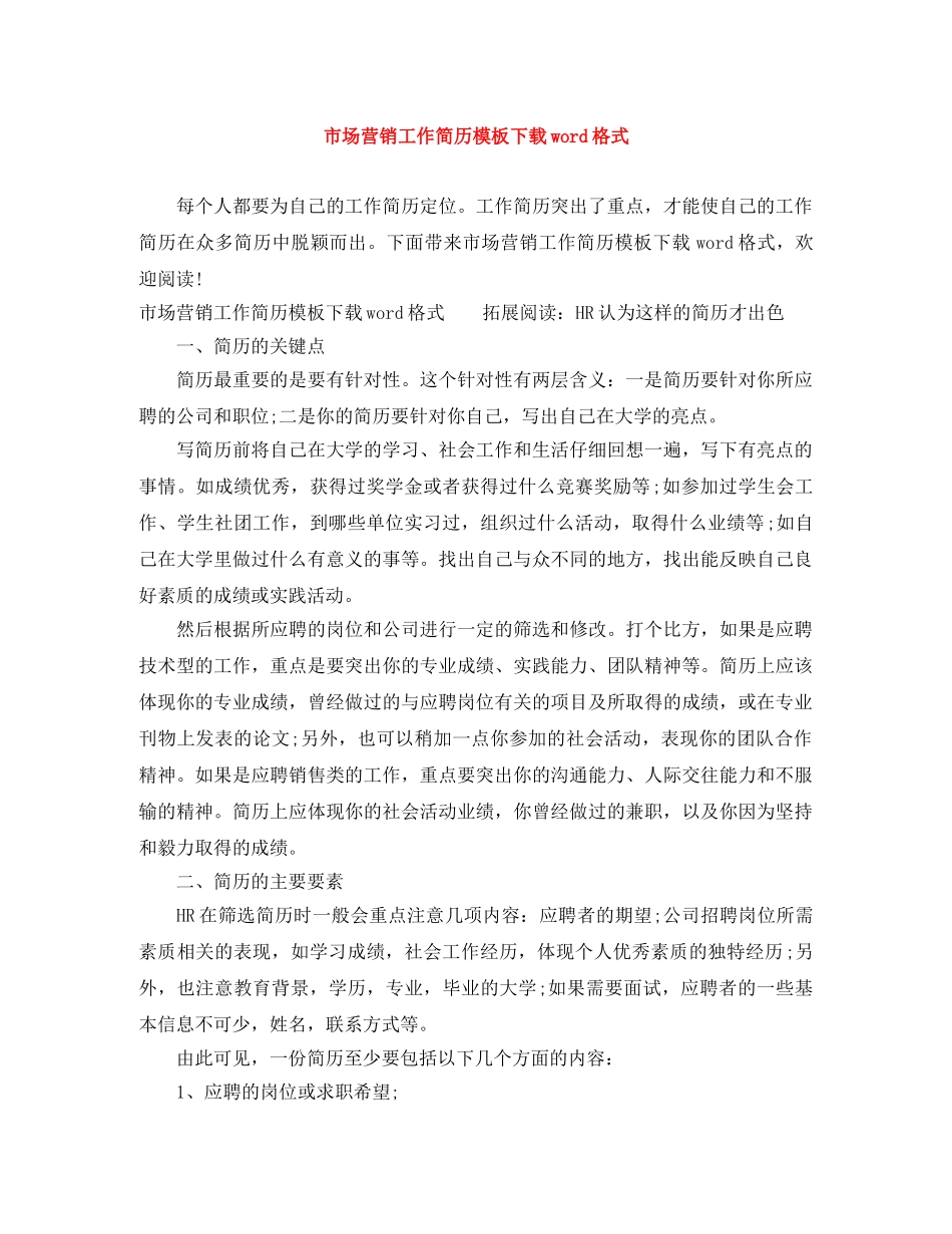 市场营销工作简历模板下载word格式 _第1页