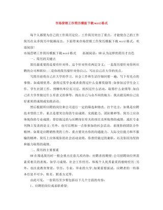 市场营销工作简历模板下载word格式 