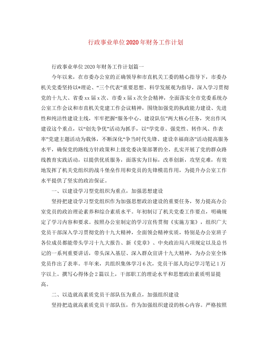 行政事业单位年财务工作计划_第1页