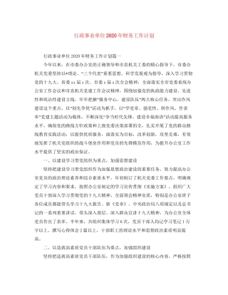 行政事业单位年财务工作计划