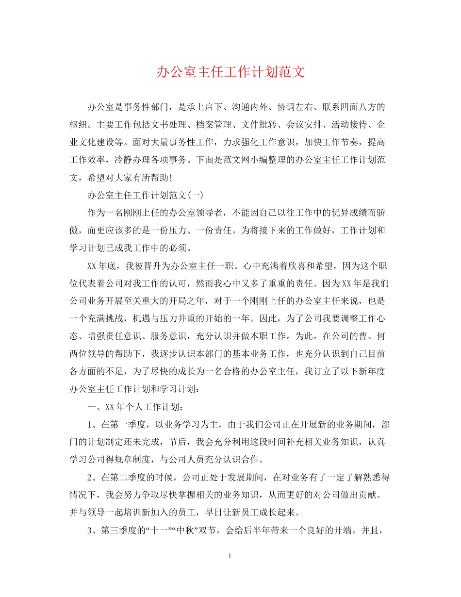 办公室主任工作计划范文2_第1页