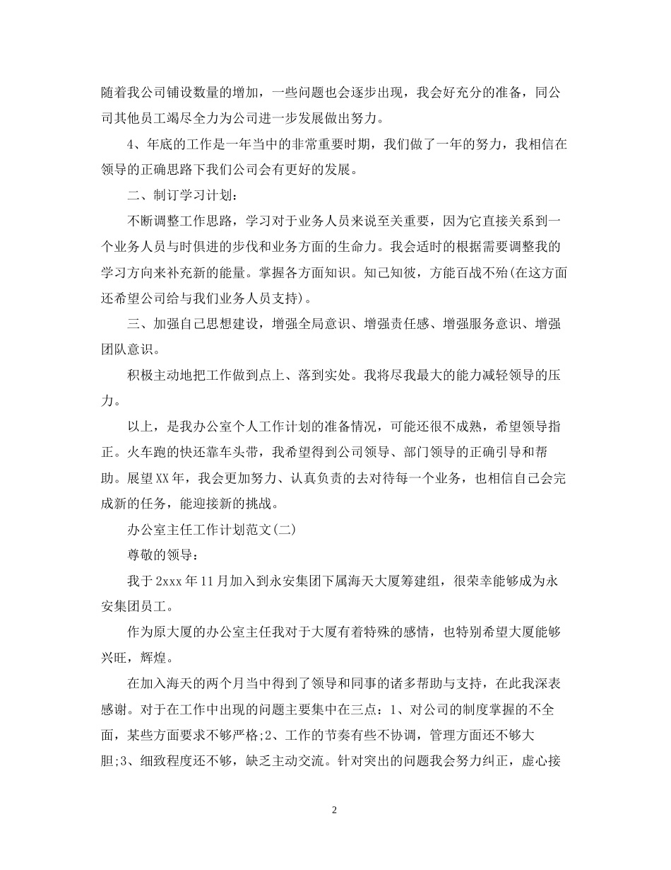 办公室主任工作计划范文2_第2页