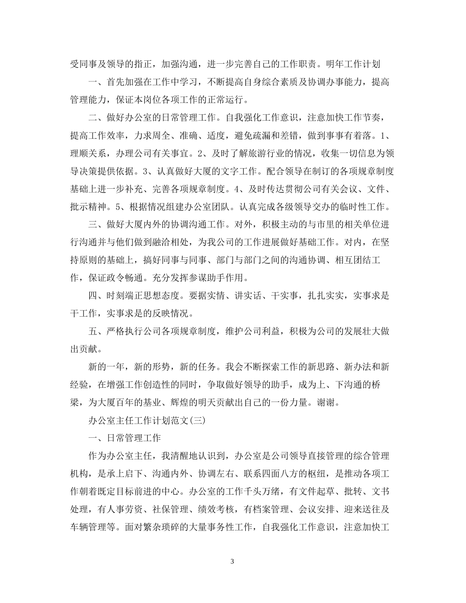 办公室主任工作计划范文2_第3页
