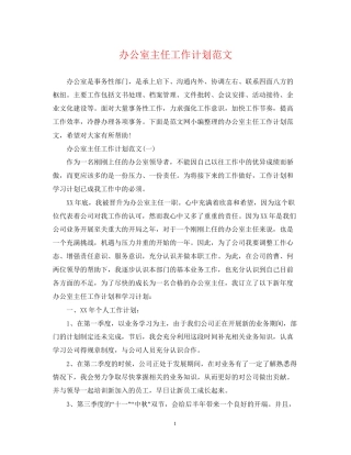 办公室主任工作计划范文2