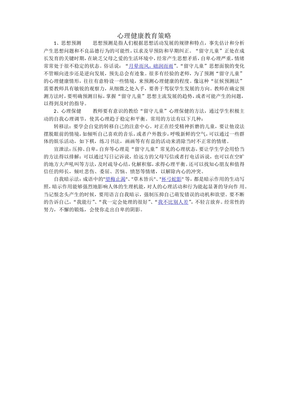 心理健康策略_第1页