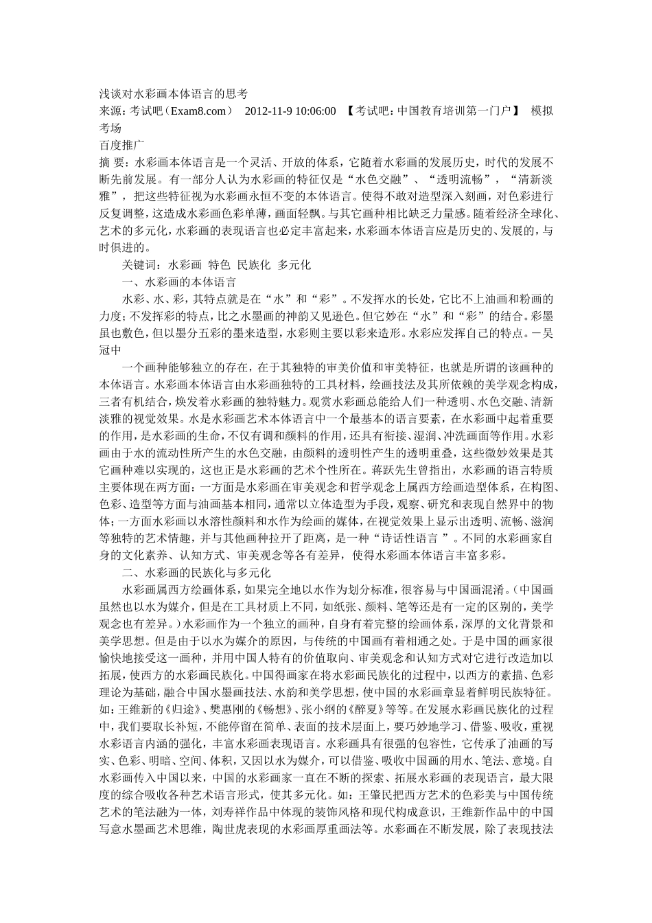 浅谈对水彩画本体语言的思考_第1页