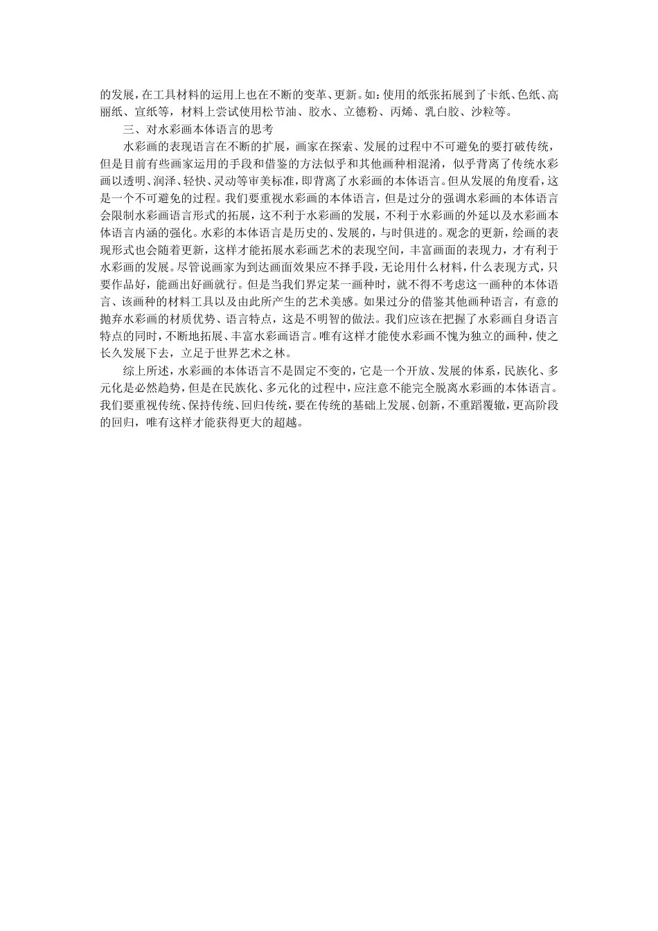 浅谈对水彩画本体语言的思考_第2页
