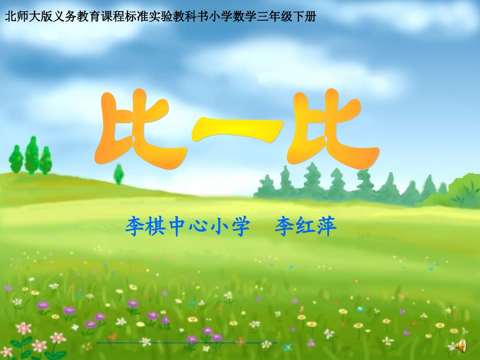 比一比（李红萍）_第1页