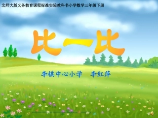 比一比（李红萍）