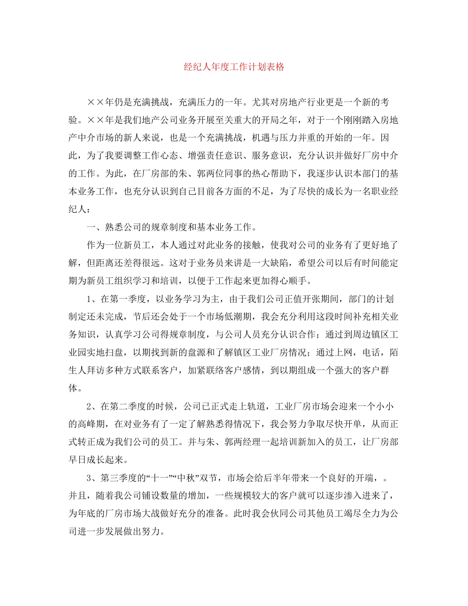 经纪人年度工作计划表格_第1页