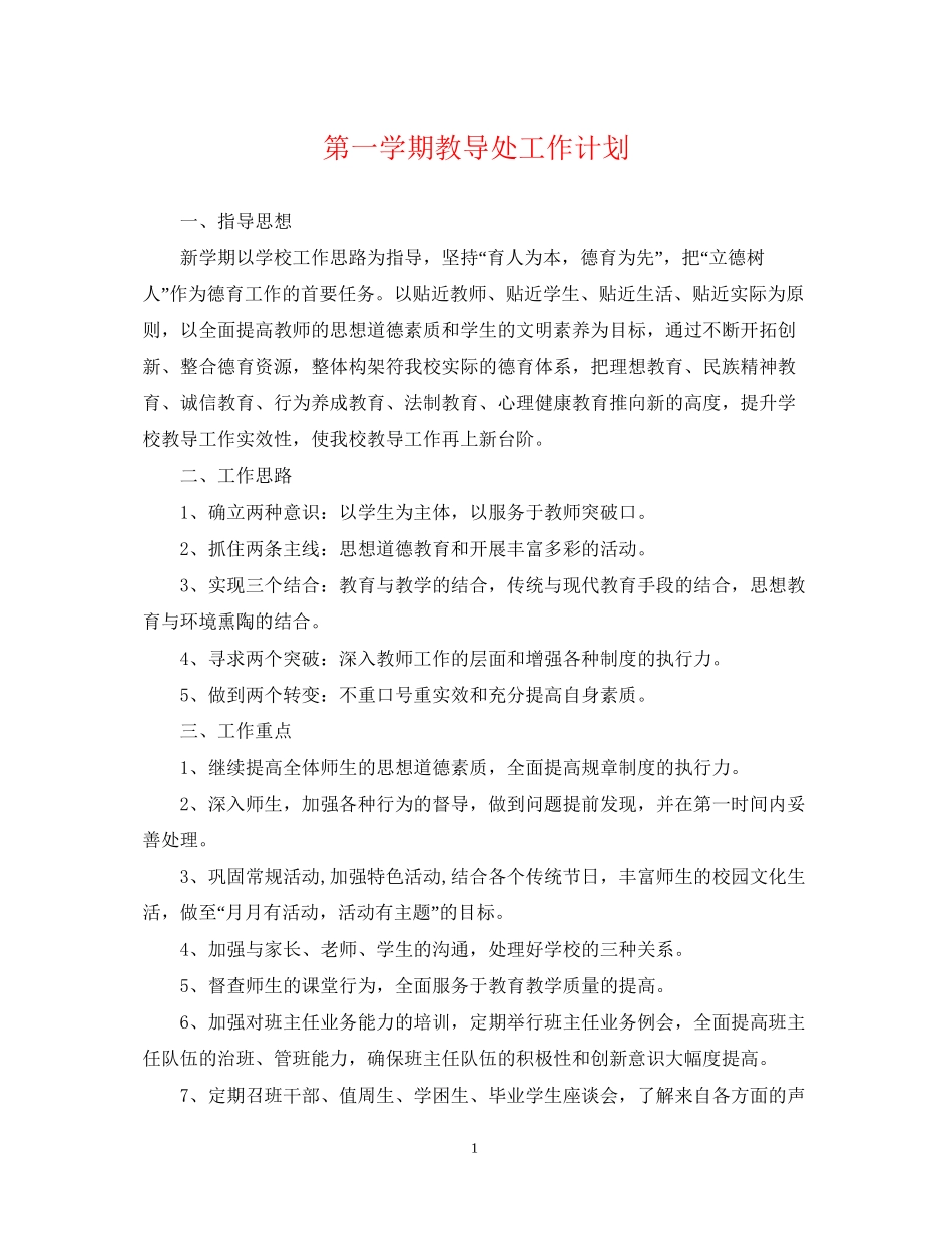 第一学期教导处工作计划_第1页