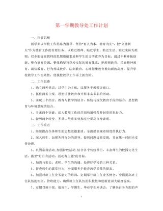 第一学期教导处工作计划