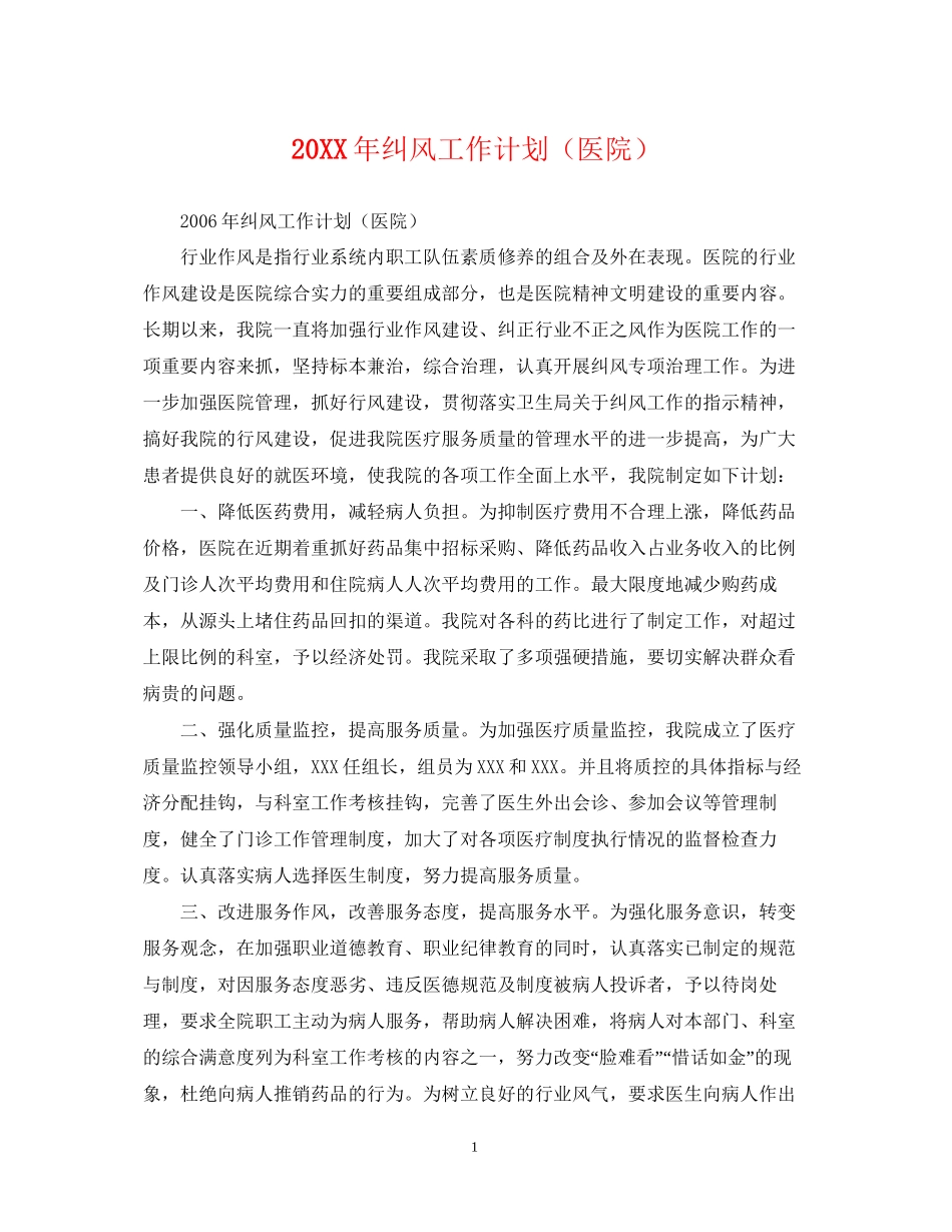 纠风工作计划（医院）_第1页