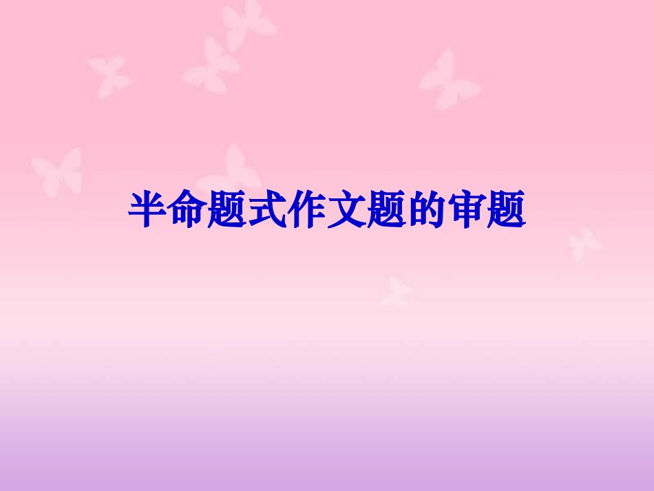 半命题式作文题的审题_第1页