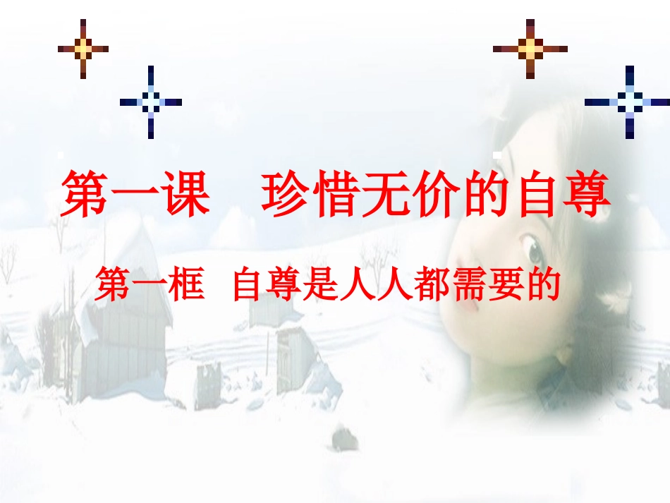 第一课1“自尊是人人都需要的”-20150228_第1页