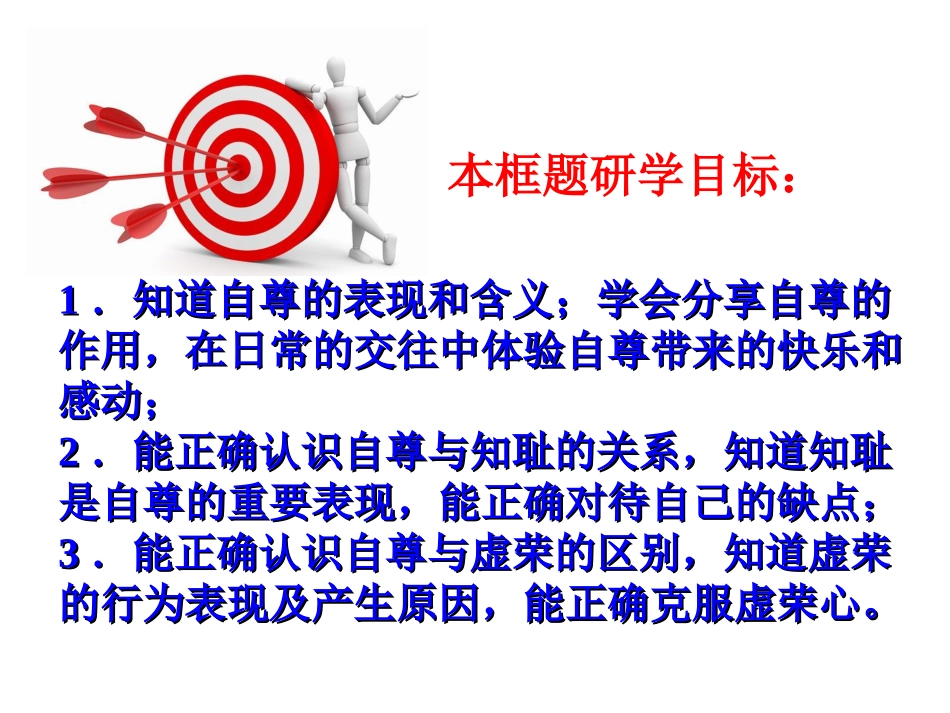 第一课1“自尊是人人都需要的”-20150228_第2页