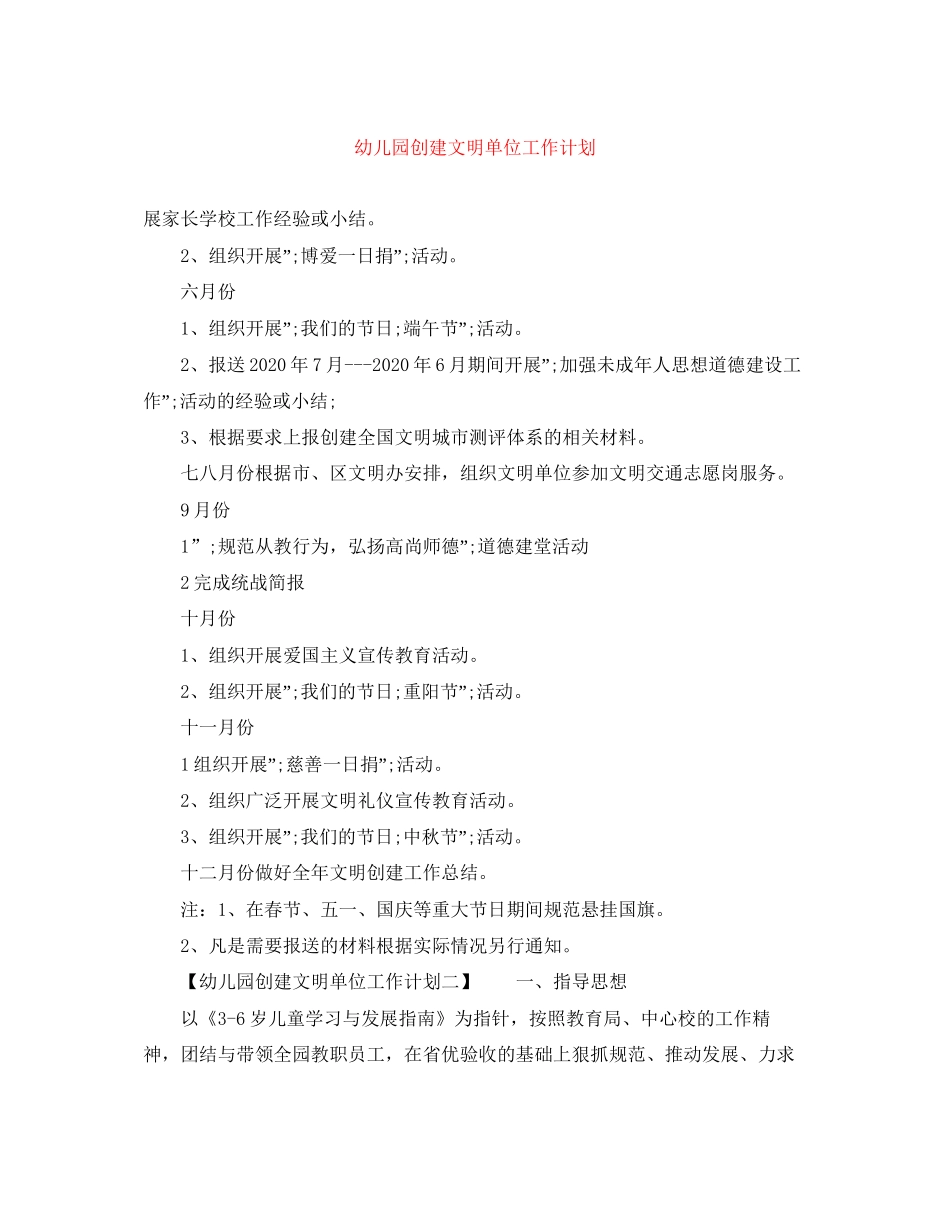 幼儿园创建文明单位工作计划_第1页