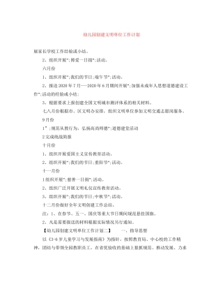 幼儿园创建文明单位工作计划