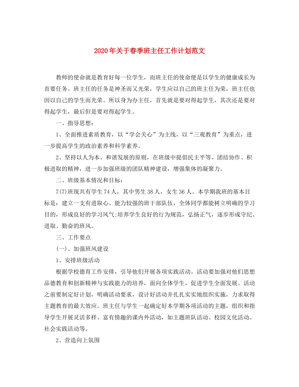 2020年关于春季班主任工作计划范文_第1页