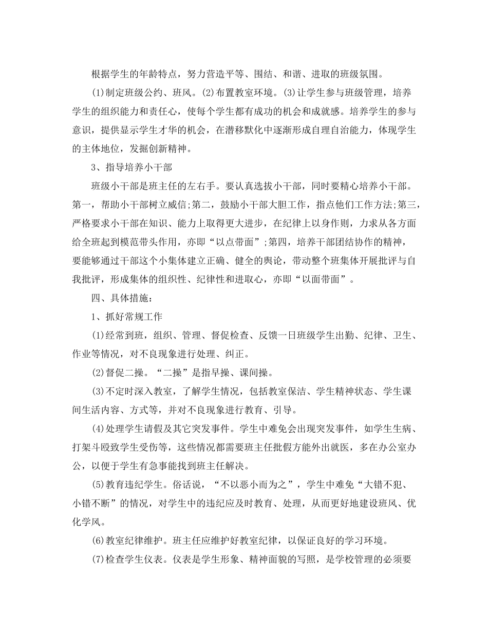 2020年关于春季班主任工作计划范文_第2页