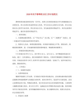 2020年关于春季班主任工作计划范文