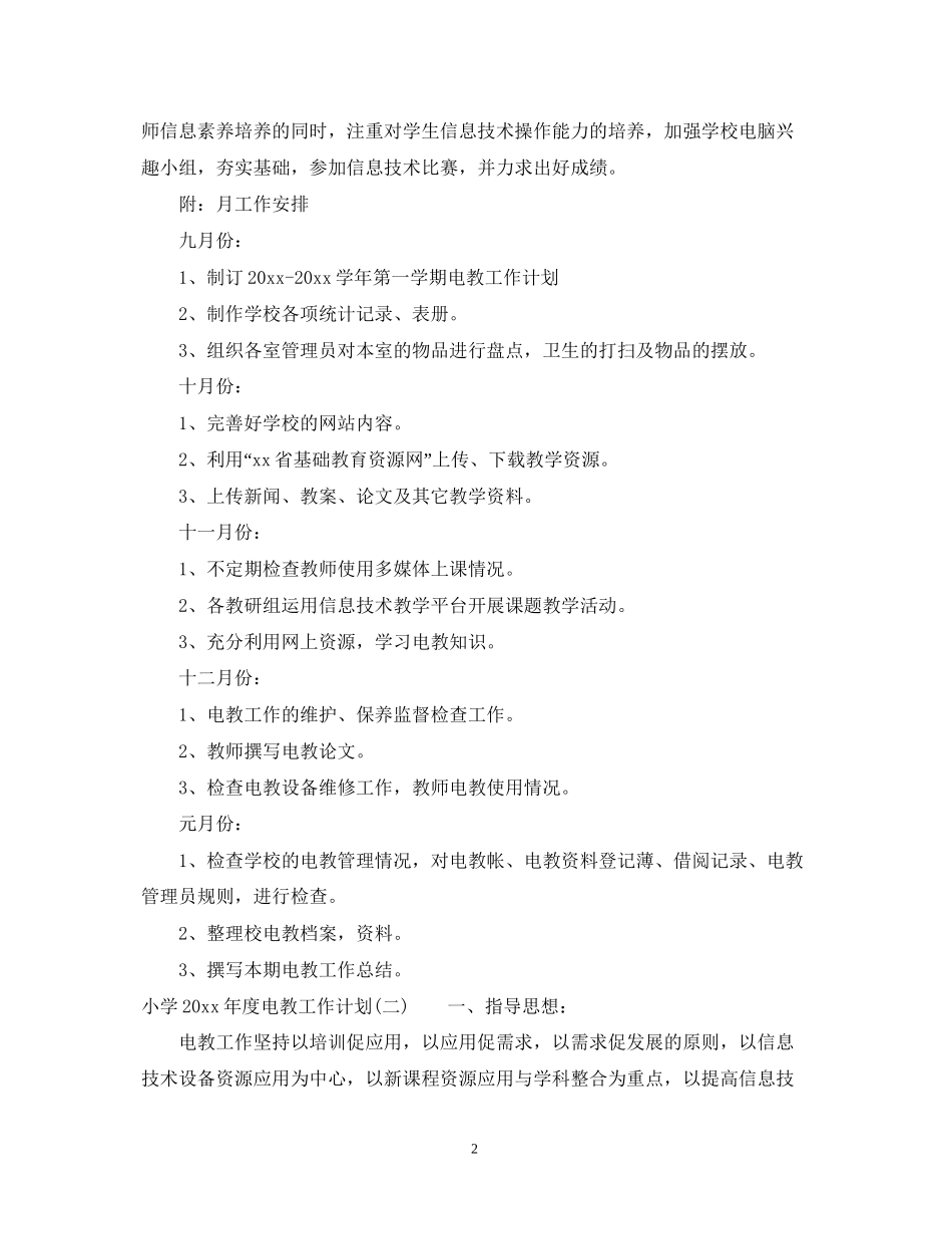 小学年度电教工作计划_第2页