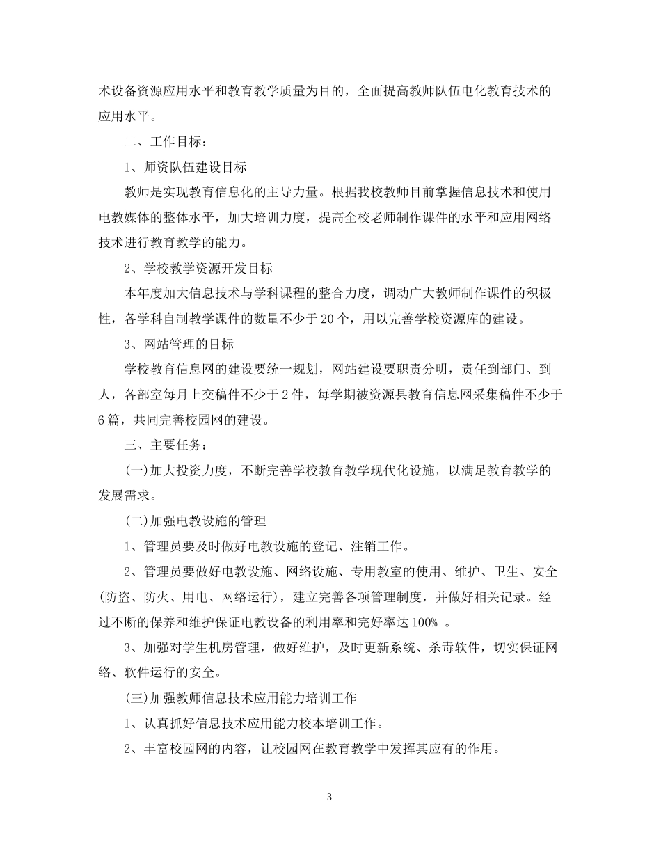 小学年度电教工作计划_第3页