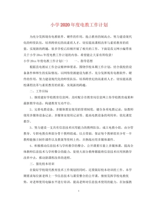 小学年度电教工作计划