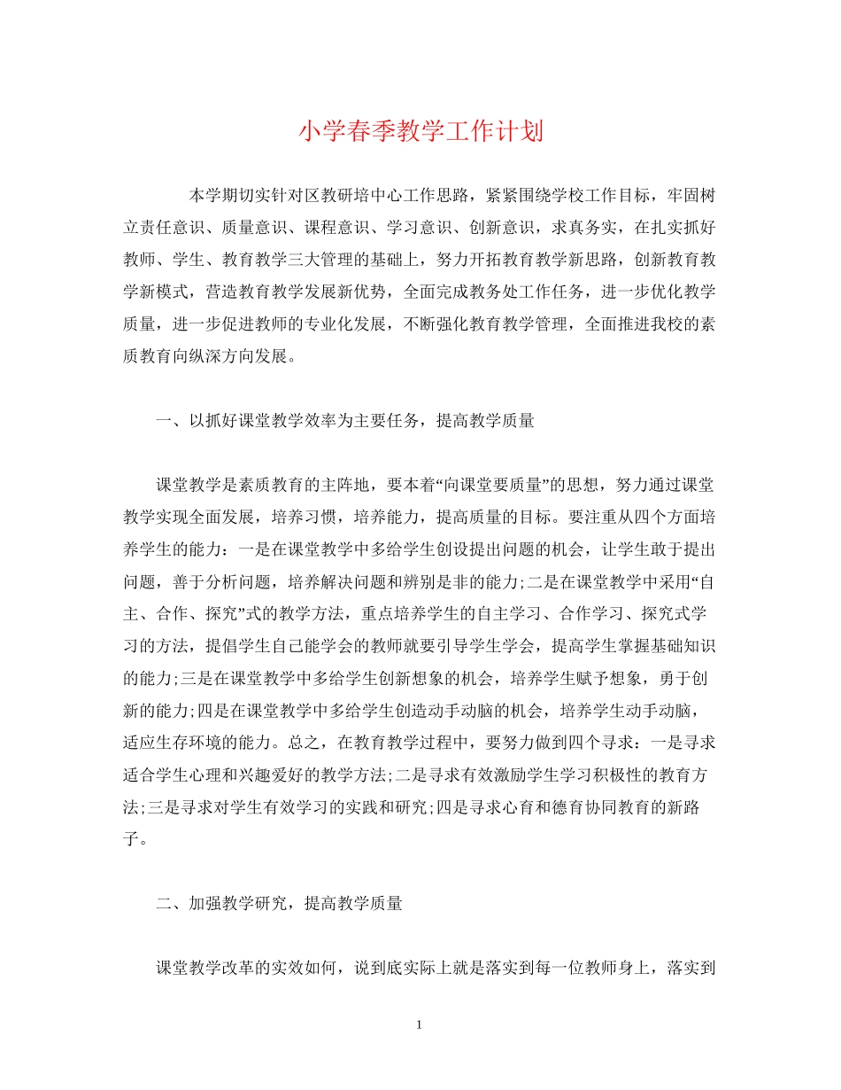 经典范文小学春季教学工作计划_第1页