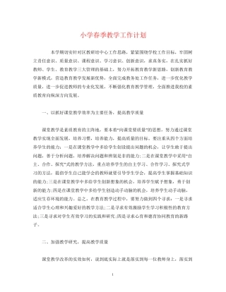 经典范文小学春季教学工作计划