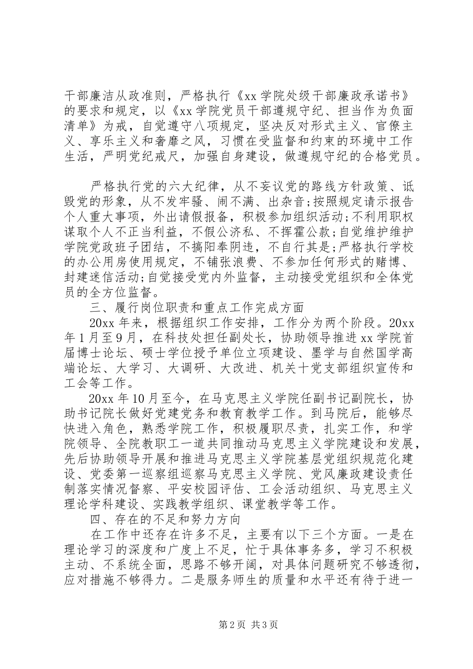学院副书记副院长20XX年度述职述廉报告_第2页