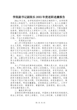学院副书记副院长20XX年度述职述廉报告