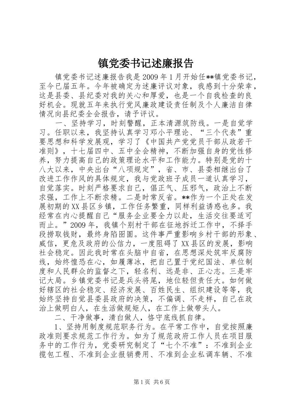 镇党委书记述廉报告_第1页