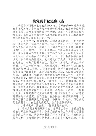 镇党委书记述廉报告