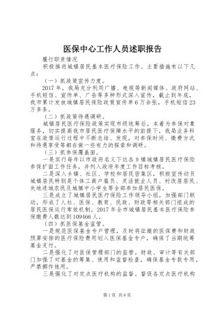 医保中心工作人员述职报告