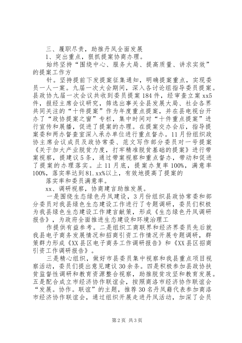 政协主席个人述职述责述廉报告_第2页