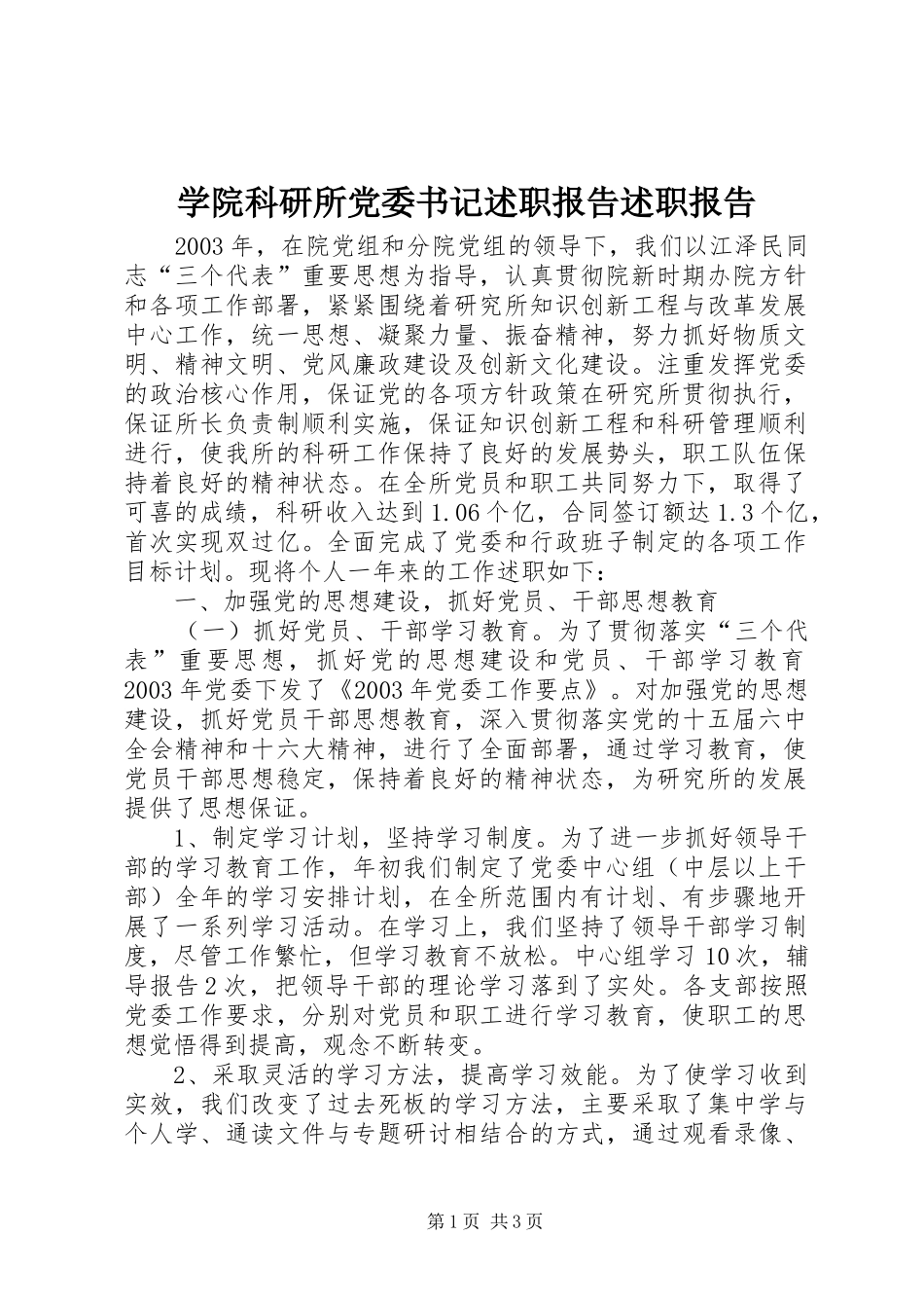 学院科研所党委书记述职报告述职报告_第1页