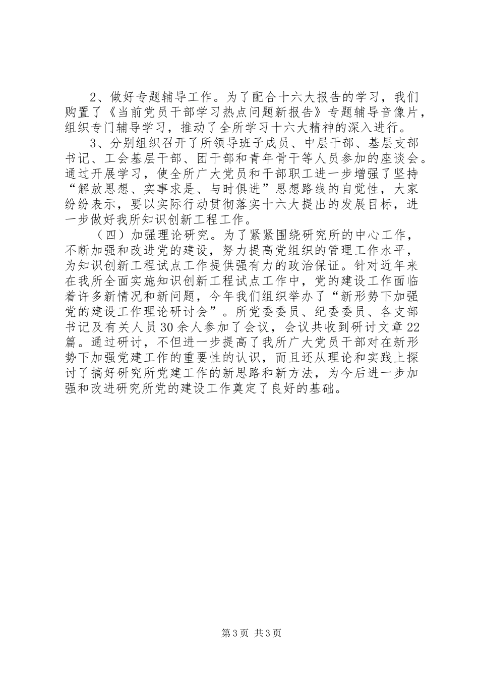 学院科研所党委书记述职报告述职报告_第3页