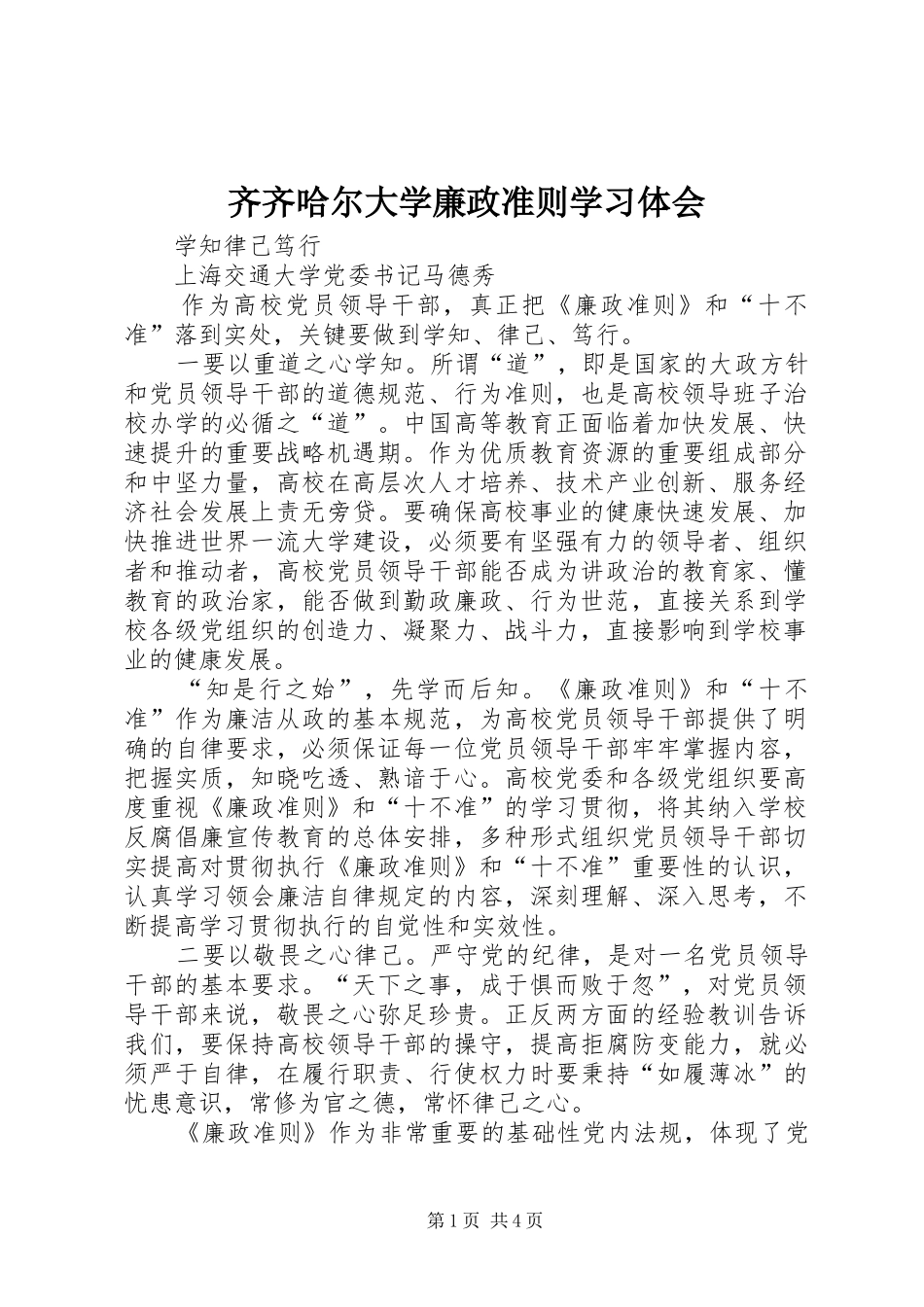 齐齐哈尔大学廉政准则学习体会_第1页
