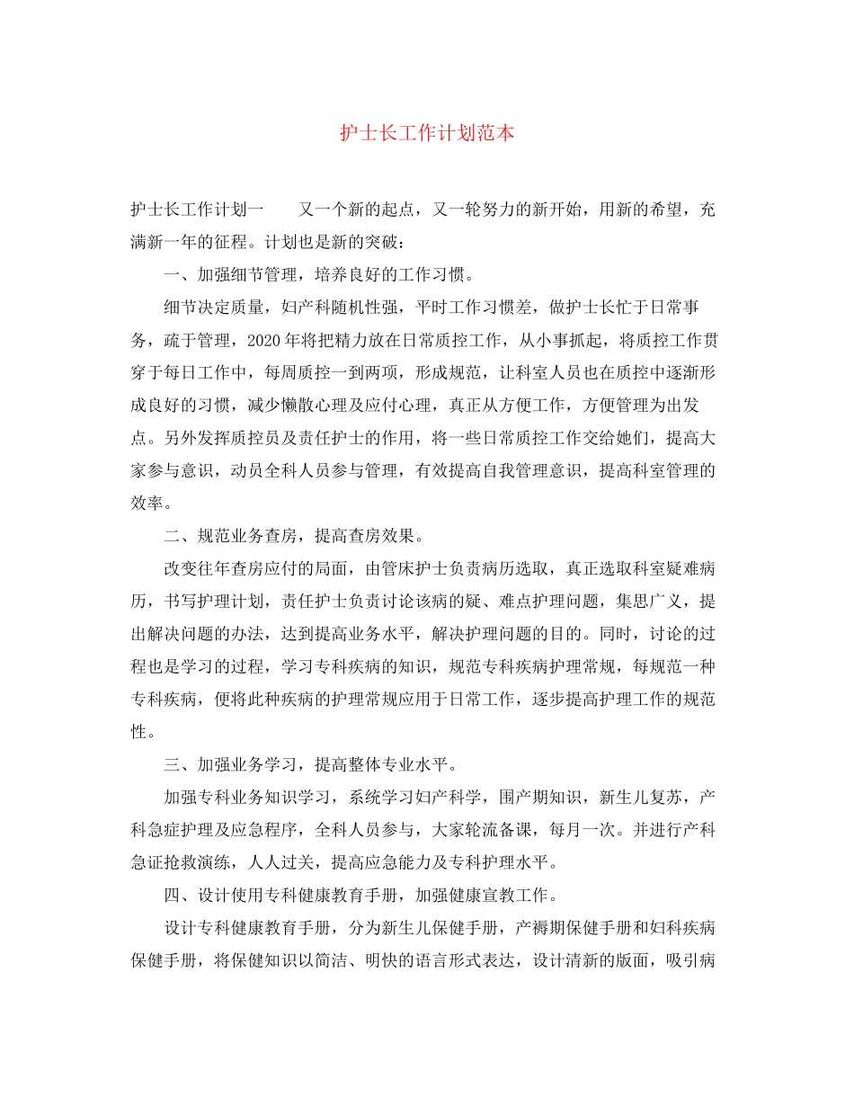护士长工作计划范本2_第1页