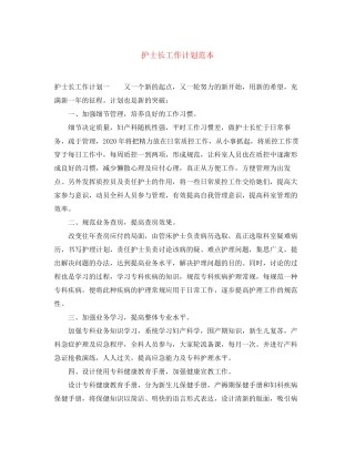 护士长工作计划范本2