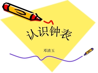 认识钟表课件 (3)