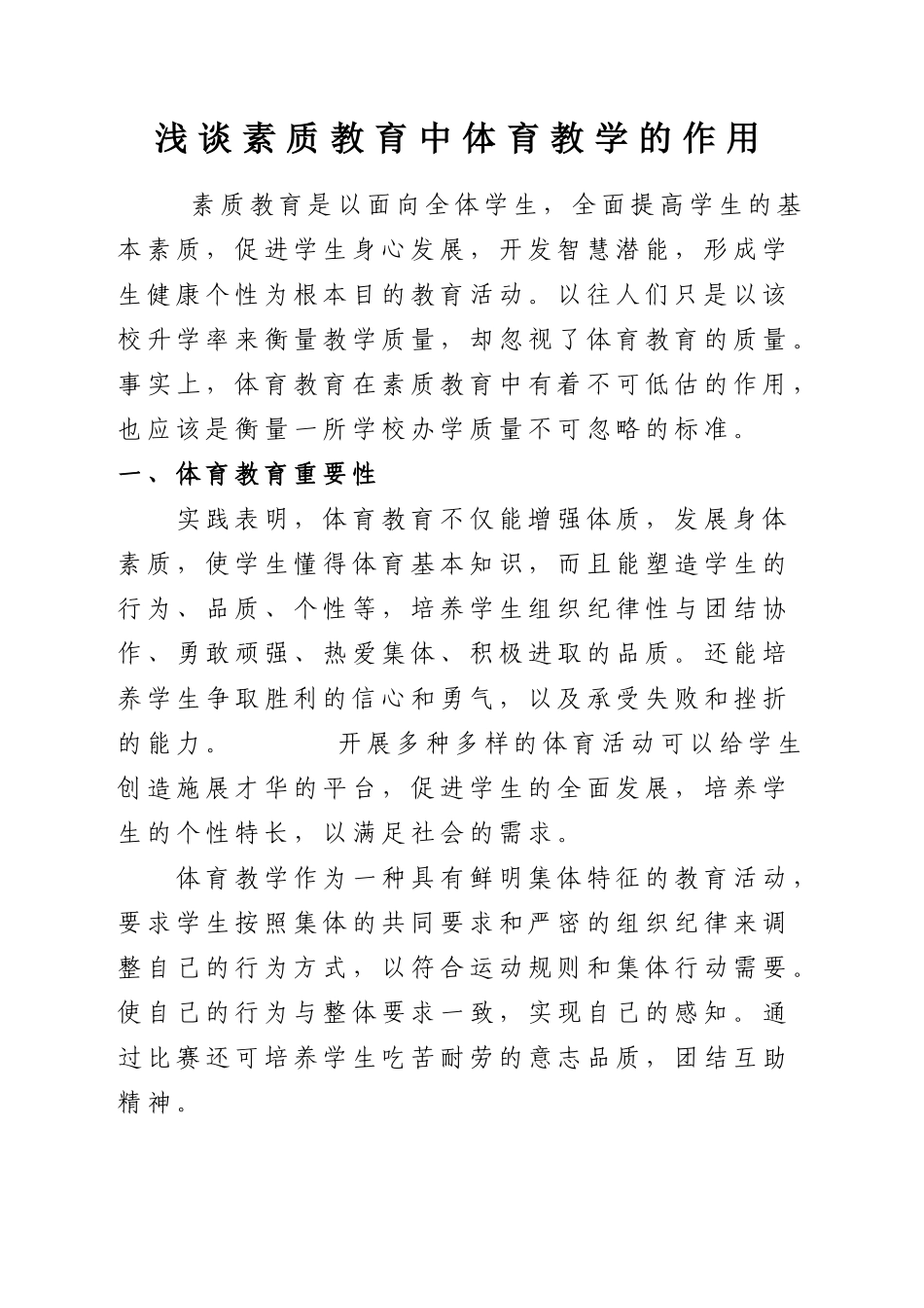 浅谈学校体育在素质教育中的作用_第1页