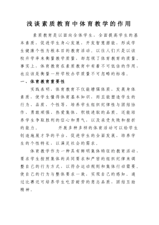 浅谈学校体育在素质教育中的作用