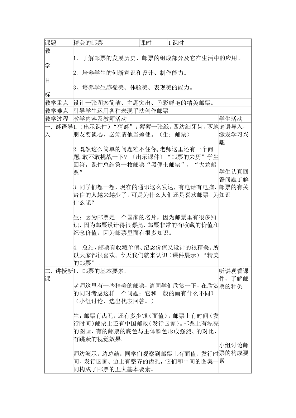 精美的邮票教学设计_第1页