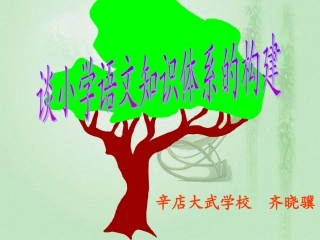 小学语文知识结构框架