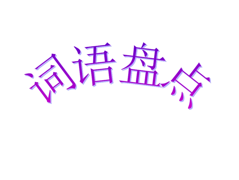 人教版六年级上册回顾、拓展四_第1页
