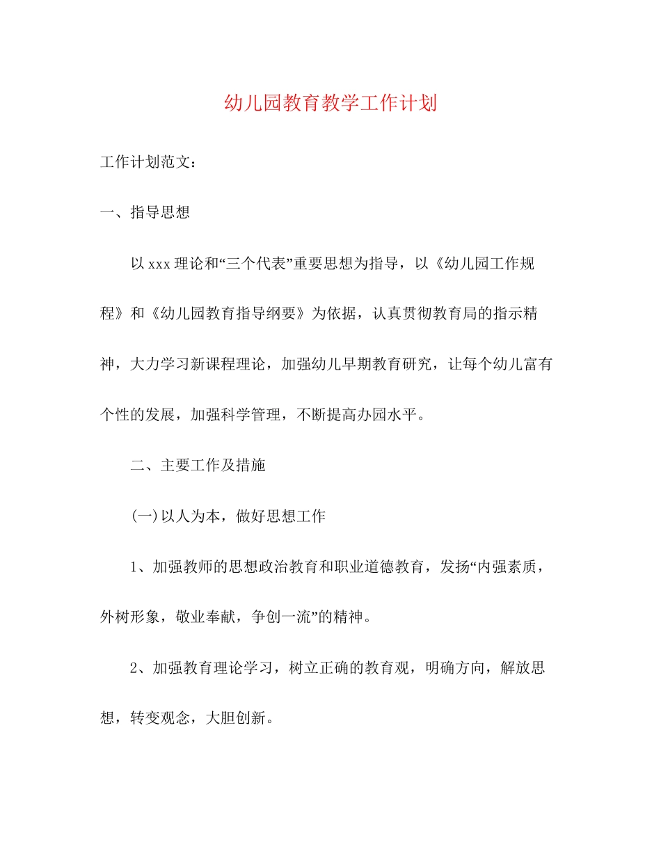 幼儿园教育教学工作计划2)_第1页